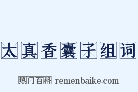 太真香囊子组词是什么意思的图片